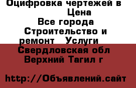  Оцифровка чертежей в autocad, Revit › Цена ­ 400 - Все города Строительство и ремонт » Услуги   . Свердловская обл.,Верхний Тагил г.
